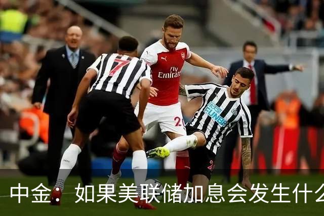 中金：如果美联储加息会发生什么？