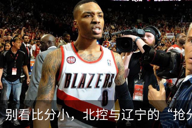 别看比分小，北控与辽宁的“抢分大战”可真热闹！