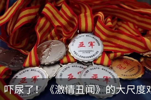 吓尿了！《激情丑闻》的大尺度戏竟让林珍娜成牺牲品？