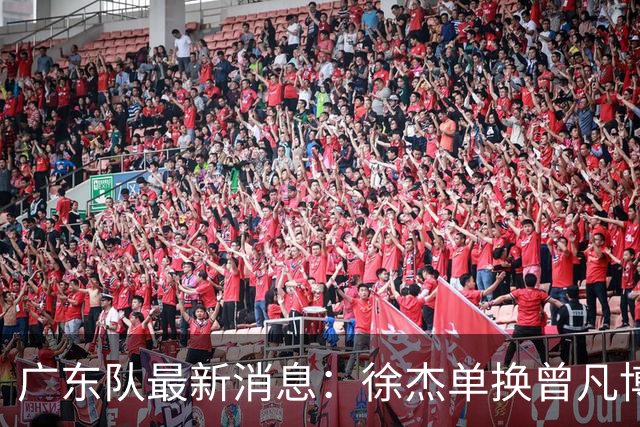 广东队最新消息：徐杰单换曾凡博，威姆斯要回归，杨溢试训被退回