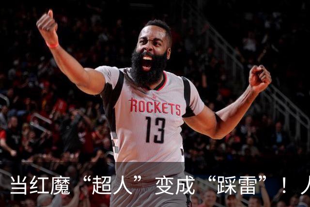 当红魔“超人”变成“踩雷”！人数优势竟成魔咒