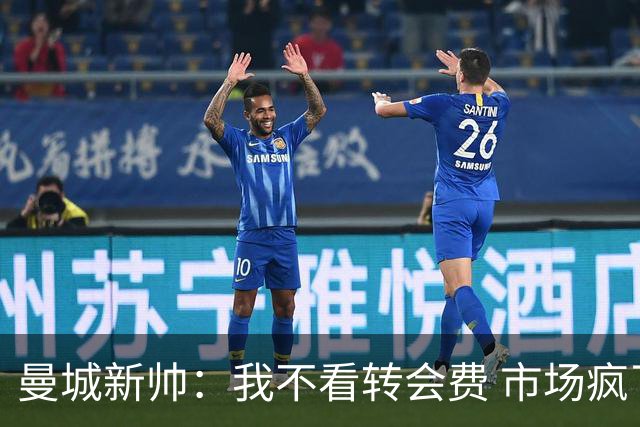 曼城新帅：我不看转会费 市场疯了