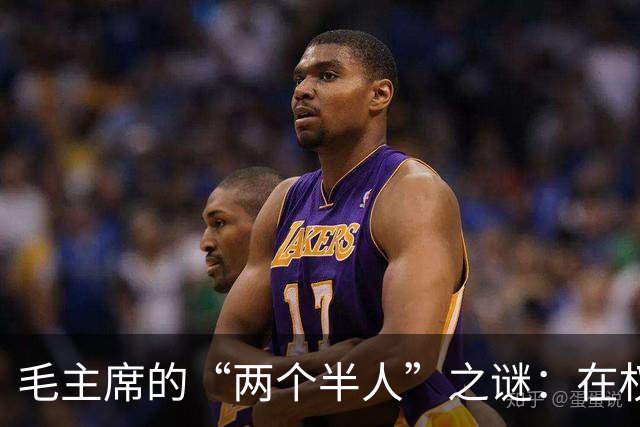 毛主席的“两个半人”之谜：在权力的游戏中畅游