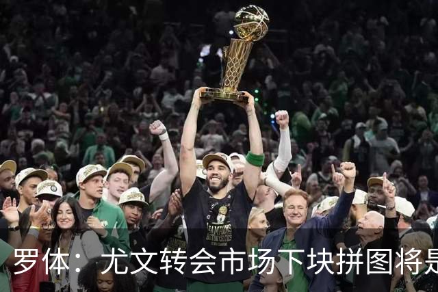 罗体：尤文转会市场下块拼图将是门将，维卡里奥领跑候选名单