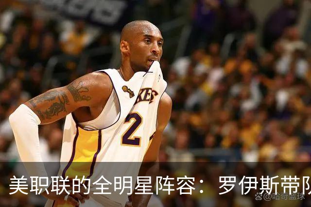 美职联的全明星阵容：罗伊斯带队，孙兴慜荣登替补王