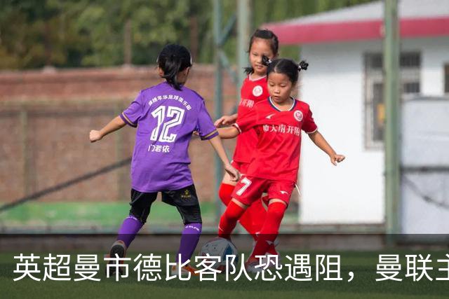 英超曼市德比客队恐遇阻，曼联主场之利欲小胜，B费发挥成关键