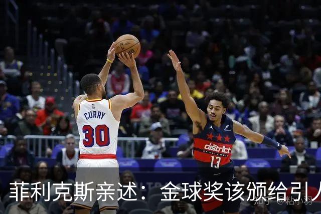 菲利克斯亲述：金球奖该颁给引人入胜的亚马尔！