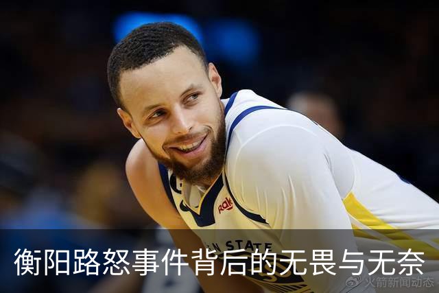 衡阳路怒事件背后的无畏与无奈