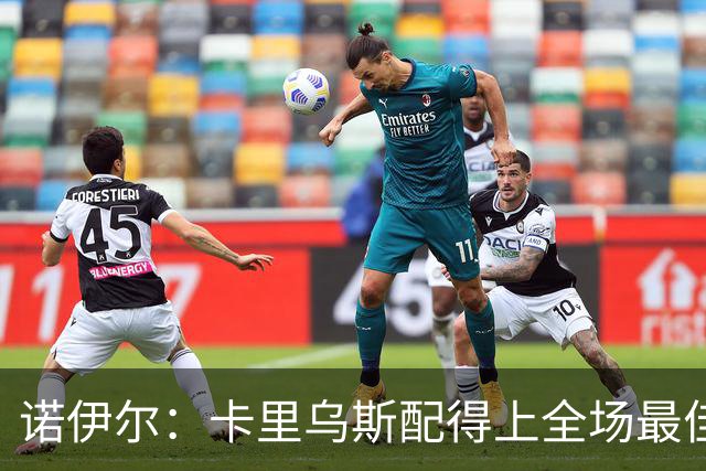 诺伊尔：卡里乌斯配得上全场最佳；才两轮比赛没必要看积分榜