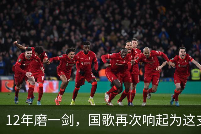 12年磨一剑，国歌再次响起为这支梦之队庆祝